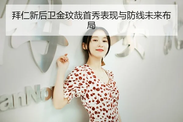拜仁新后卫金玟哉首秀表现与防线未来布局